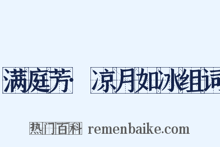 满庭芳·凉月如冰组词是什么意思的图片